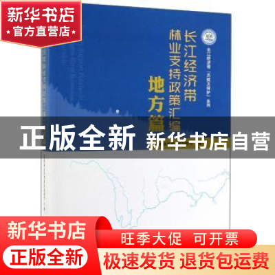 正版 长江经济带林业支持政策汇编:地方篇 国家林业和草原局规财