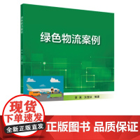绿色物流案例 章竟 汝宜红 主编 北京交通大学出版社