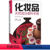 [正版]化妆品天ran成分原料手册 化妆品研究生产技术人员参考书 化妆品天ran功能原料应用教程书 化妆品生存加工原料