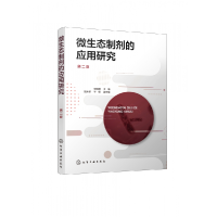 音像微生态制剂的应用研究(第2版)编者:李维炯