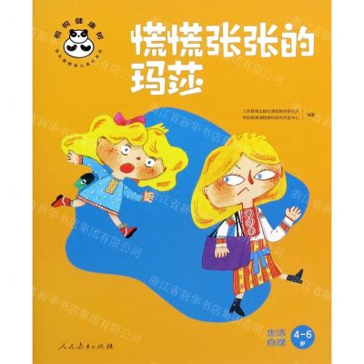 [N]慌慌张张的玛莎(生活自理4-6岁)/桐桐健康树/快乐桐桐幼儿成长系列-9787107345326