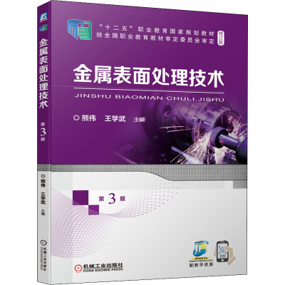 醉染图书金属表面处理技术 第3版9787111687535
