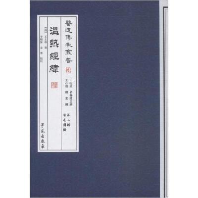 正版新书]温热经纬王士雄9787507741940