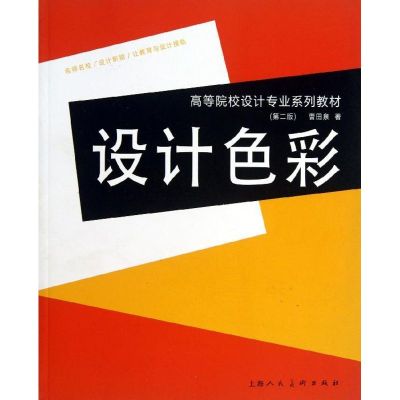 [M]设计色彩(第2版)-9787532271252