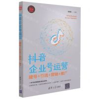 [N]抖音企业号运营(建号+引流+营销+推广新时代营销新理念)-9787302571636