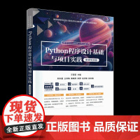 Python程序设计基础与项目实践 微课视频版 王莹莹主编 掌握Python基础语法培养严谨的程序设计思想和项目实践能力