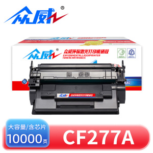 众威硒鼓CF277A大容含芯片 支