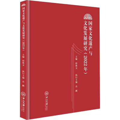 国家文化遗产与文化发展研究(2022年)