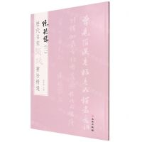 [N]陈继儒(2)/历代名家题跋书法精选-9787501070572