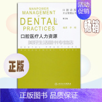 [正版]口腔医疗人力资源第2版口腔诊所开业管理丛书李刚人民卫生人员职类招聘选拔绩效考评薪酬福利教育培训团队建设离职处理事