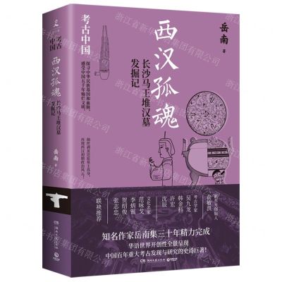 [N]西汉孤魂(长沙马王堆汉墓发掘记)/考古中国-9787572612336