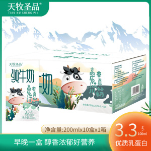天牧圣品纯牛奶200ml*10儿童牛奶整箱批发体验装高原纯奶