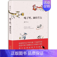 [正版]喝了吧,赫拉巴尔 龙冬 随笔作品集中国当代 文学书籍