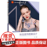 珠宝首饰图案设计 图案设计基本流程 各珠宝品牌涉及的图案设计案例 “十四五”部委级规划教材珠宝首饰图案设计