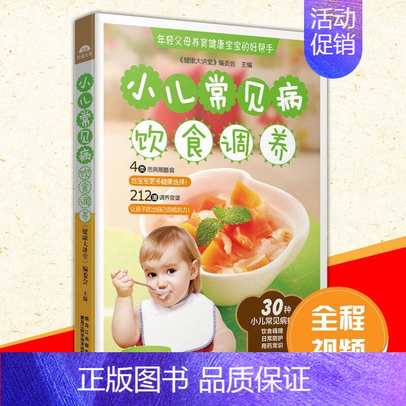 [正版]小儿常见病饮食调养大全 3-6-9岁小学生宝宝辅食教程书 宝宝辅食添加每周计划儿童营养早餐食谱书籍大全家用 婴幼