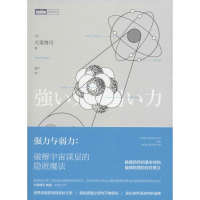[M]强力与弱力:破解宇宙深层的隐匿魔法-9787115421128