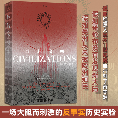 正版新书]翻转文明[法]洛朗·比奈 后浪9787559489678