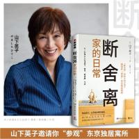 正版新书]断舍离 家的常 婚姻家庭 ()山下英子()山下英子9787540