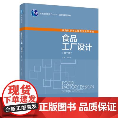 教材.*食品工厂设计第二版普通高等教育十一五国家级规划教材何东平主编出版年份2022年最新印刷2024年8月版次2最高印