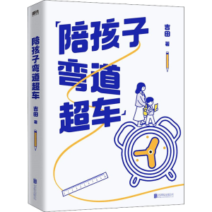 正版新书]陪孩子弯道超车吉田 著9787559662293