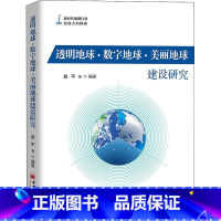 [正版]透明地球&middot;数字地球&middot;美丽地球建设研究 赵平等 数字技术应用地质勘探研究 自然科学书