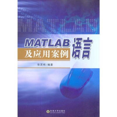 [M]MATLAB语言及应用案例-9787564124243