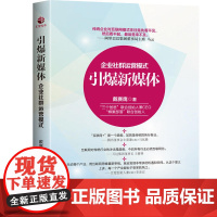 引爆新媒体:企业社群运营模式 戴赛鹰 广东经济出版社有限公司 正版书籍
