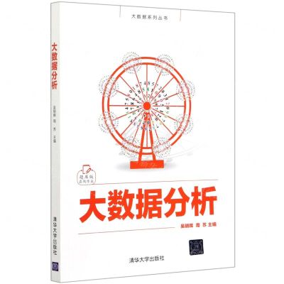 [N]大数据分析/大数据系列丛书-9787302562610