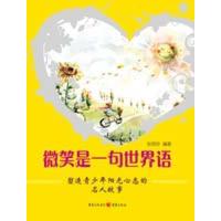 [M]微笑是一句世界语-塑造青少年阳光心态的名人故事-9787229021832