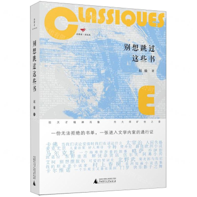 [M]别想跳过这些书(精)/诗想者读经典-9787559817532