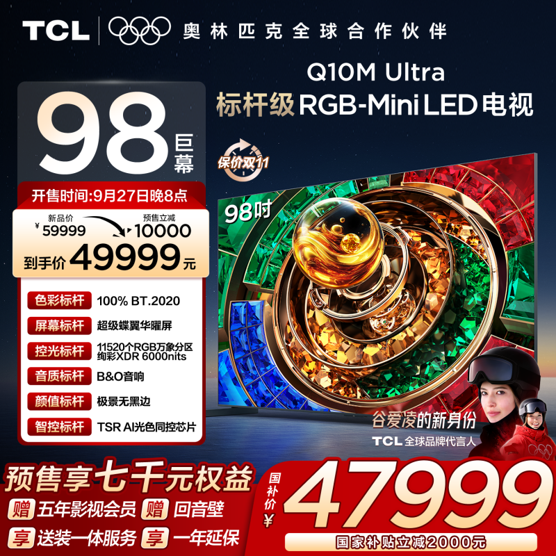 TCL电视 98Q10M Ultra 98英寸 RGB-Mini LED 超级蝶翼华曜屏 RGB万象分区 绚彩XDR