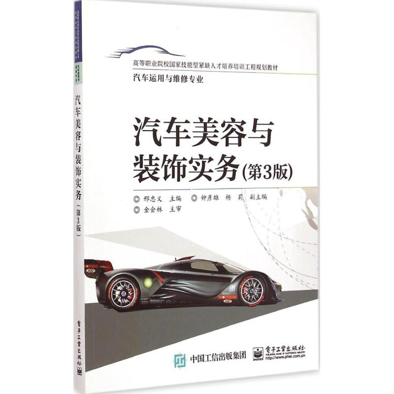 [M]汽车美容与装饰实务-9787121255298