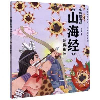 [N]后羿射日/小狐狸勇闯山海经-9787521718980