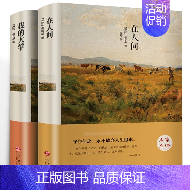 [正版]精装版2册 在人间我的大学高尔基原著高尔基的自传体 三部曲青少年无障碍精读版 小学版小学生必读 初中生课外阅读书