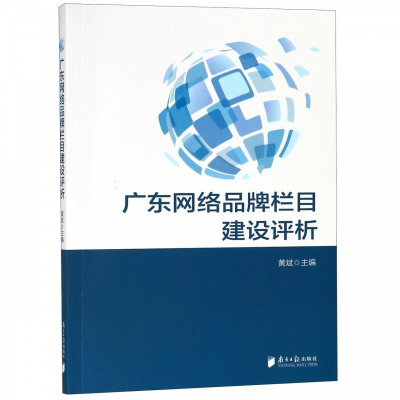 正版新书]广东网络品牌栏目建设评析黄斌9787549119073
