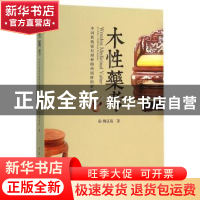 正版 木性药考:中国传统家具用材的药用价值研究 周京南 著 中国