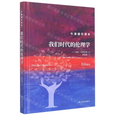 [N]我们时代的伦理学(精)/牛津通识读本-9787544793087