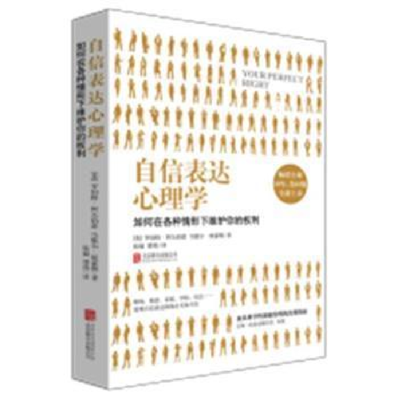 正版新书]自信表达心理学(美)罗伯特·阿尔伯蒂,(美)马歇尔·埃蒙