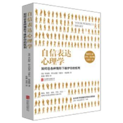 正版新书]自信表达心理学(美)罗伯特·阿尔伯蒂,(美)马歇尔·埃蒙