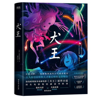 醉染图书犬王9787516835197