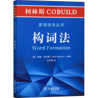 [M]柯林斯COBUILD英语语法丛书 构词法-9787100181006