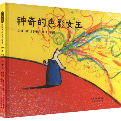 [M]神奇的色彩女王-9787543497542