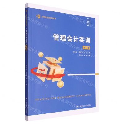 [N]管理会计实训(第2版知行财经类专业规划教材)-9787564242190