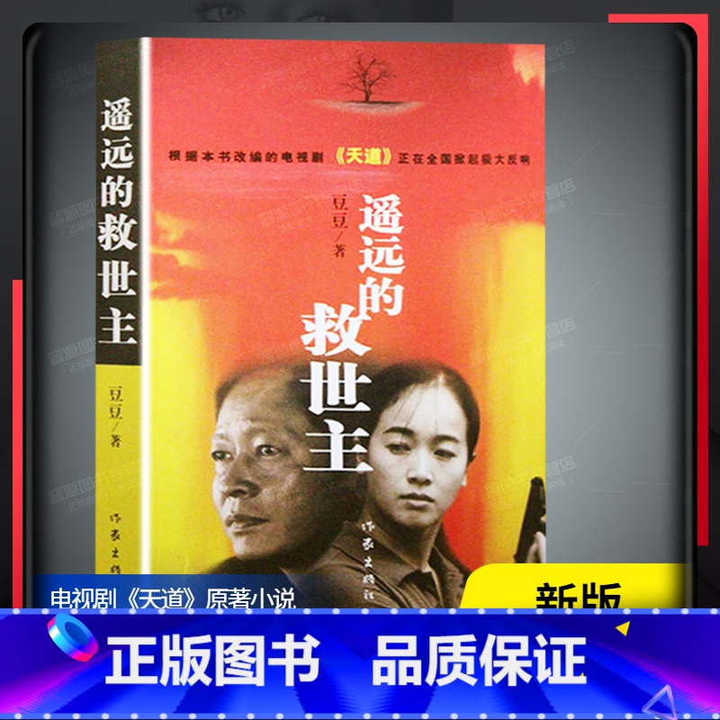 [正版]遥远的救世主原著未删减版热播电视剧《天道》豆豆现当代经典文学名著一部傲然独尊长篇小说可遇不可求的完美2005原