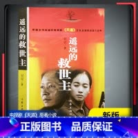 [正版]遥远的救世主原著未删减版热播电视剧《天道》豆豆现当代经典文学名著一部傲然独尊长篇小说可遇不可求的完美2005原