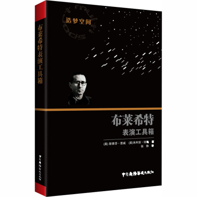 醉染图书布莱希特表演工具箱9787504383747