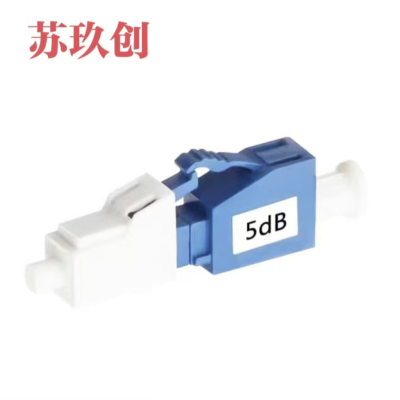 苏玖创 阴阳式光纤衰减器 LC/LC-5dB 个