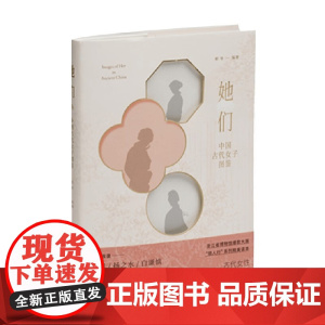 她们 中国古代女子图鉴 蔡琴 著 绘画