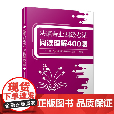 [外研社]法语专业四级考试阅读理解400题 法语专业本科二年级