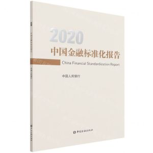 [N]中国金融标准化报告(2020)-9787522013091